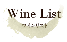 Wine  List -ワインリスト-