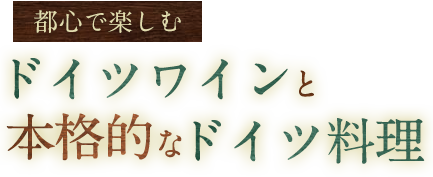 都心で楽しむドイツワインと本格的なドイツ料理