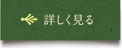 詳しく見る