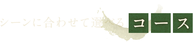 シーンに合わせて選べるコース