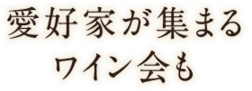 愛好家が集まるワイン会にも