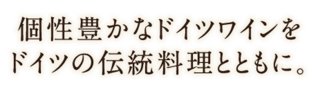 個性豊かなドイツワイン