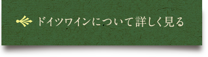  ドイツワインについて