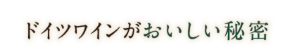 ドイツワインの秘密