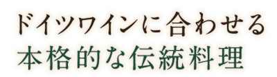 本格的な伝統料理