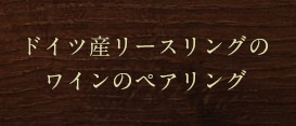 ドイツ産リースリングのワインのペアリング