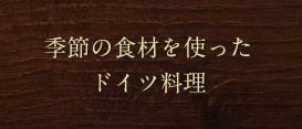 季節の食材を使ったドイツ料理