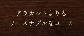 アラカルトよりもリーズナブルなコース