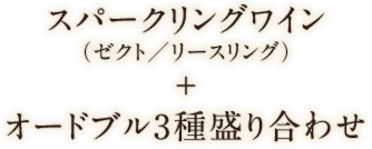 スパークリングワイン（ゼクト／リースリング）＋オードブル3種盛り合わせ