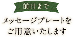 前日までメッセージプレートをご用意いたします