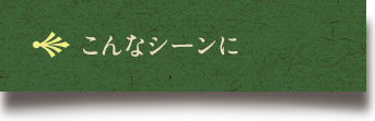 こんなシーンに