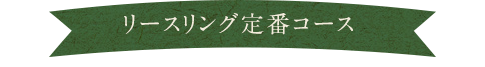 リースリングの定番