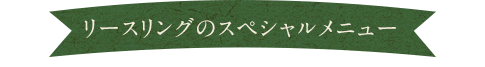 ボリューム満点！