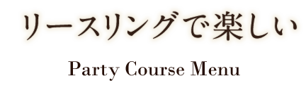  Course　Menu