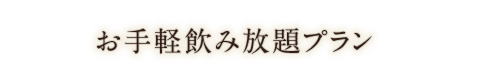 お手軽飲み放題プラン