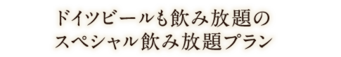 スペシャル飲み放題プラン