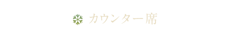 カウンター席