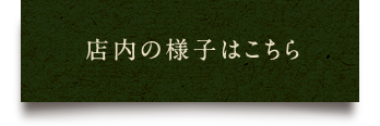  店内の様子