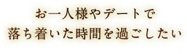 おひとり様、デート