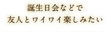  誕生日などで