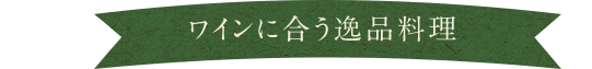 逸品料理