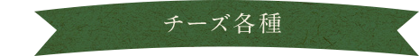 チーズ各種