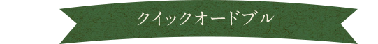 クイックオードブル