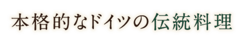 ドイツの伝統料理