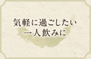 気軽に過ごしたい一人飲みに