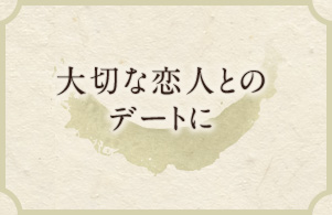 大切な恋人とのデートに