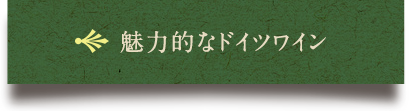 魅力的なドイツワイン