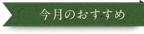 今月のおすすめ