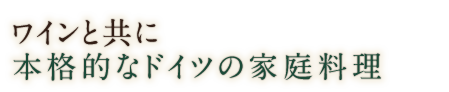 ワインと共に