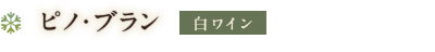 ピノ・ブラン