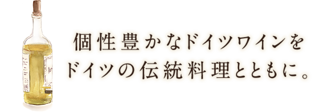 個性豊かなドイツワイン