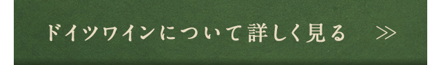 ドイツワインについて