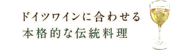 本格的な伝統料理