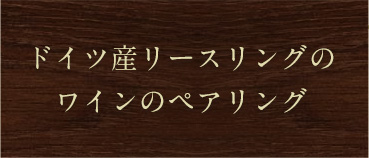 ドイツ産リースリングのワインのペアリング