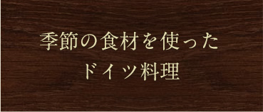 季節の食材を使ったドイツ料理