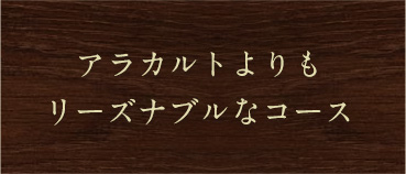 アラカルトよりもリーズナブルなコース