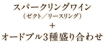 スパークリングワイン＋オードブル3種盛り合わせ