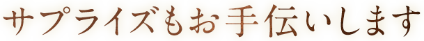 サプライズお手伝いします