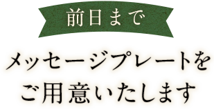 前日までメッセージプレートをご用意いたします