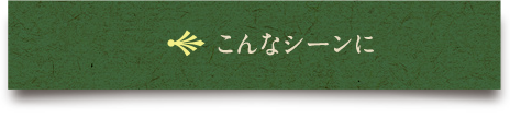 こんなシーンに