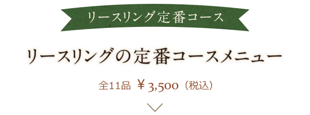 リースリングの定番