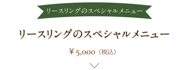 ボリューム満点！