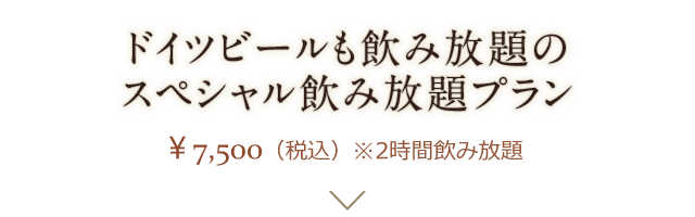 スペシャル飲み放題プラン