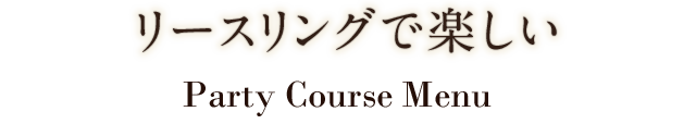  Course　Menu