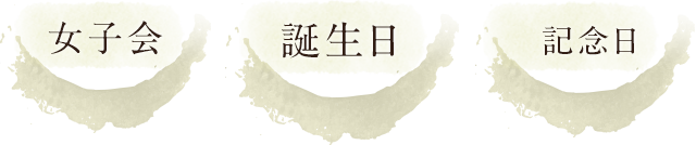 女子会