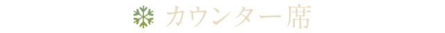 カウンター席